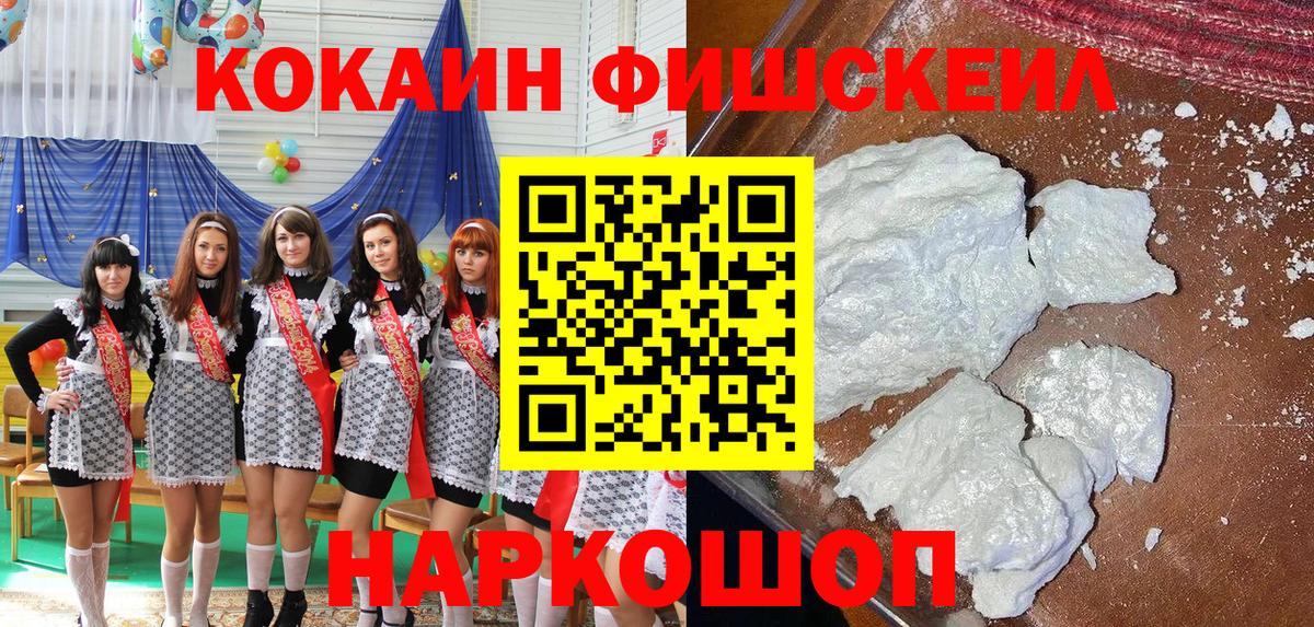 Старый Оскол  COCAIN Fish Scale  Вход с VPN 
